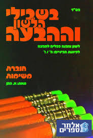 בשבילי הלשון וההבעה חוברת משימות לכתה ה - א. כהן שונות 