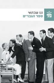 ספר הגברים -  ננו שבתאי כתר