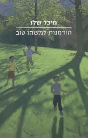 הזדמנות למשהו טוב (יד 2 כחדש)- מיכל שלו זמורה ביתן