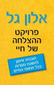 פרויקט ההצלחה של חיי - אלון גל כנרת