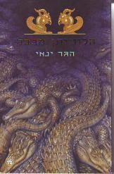 הלווייתן מבבל (יד 2) - הגר ינאי כתר