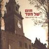 חוט של חסד (יד 2)- מרי דוריה ראסל