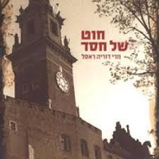 חוט של חסד (יד 2)- מרי דוריה ראסל מטר