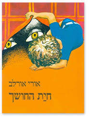 חיית החושך (יד 2) - אורי אורלב עם עובד