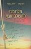 מכתבים מהעולם הבא  - דנה ניסן, נורית אלדר