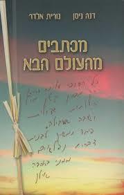 מכתבים מהעולם הבא  - דנה ניסן, נורית אלדר שונות 
