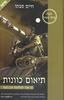 תיאום כוונות - חיים סבתו