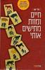 חיים ומוות מתישים אותי (יד 2 כחדש) - מו יאן