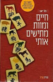 חיים ומוות מתישים אותי (יד 2 כחדש) - מו יאן ספריית מעריב