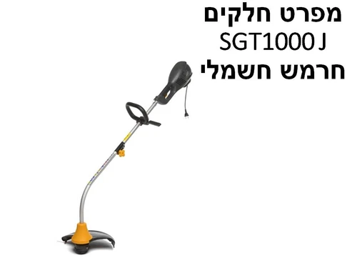 חרמש חשמלי מכופף סטיגה SGT1000 J - מפרט