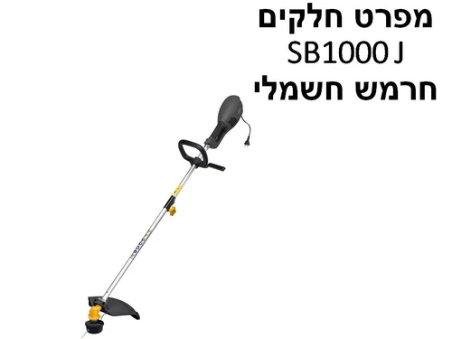 חרמש חשמלי ישר סטיגה SB1000 J - מפרט