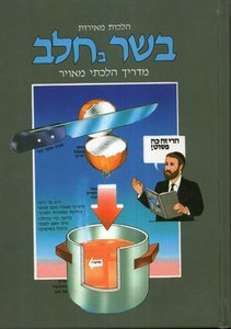 בשר בחלב מדריך הלכתי מאויר