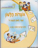 אוצרות הלשון ספר לשון לכיתה ד' - פנינה מ.