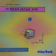 טיב הבנת הנקרא 2 - מ. אביטן שונות 