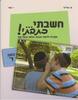 חשבתי כתבתי כתה ד' - י. שור