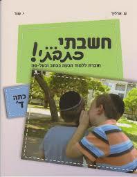 חשבתי כתבתי כתה ד' - י. שור שונות 