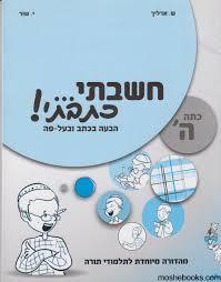 חשבתי כתבתי כתה ה' - י. שור שונות 