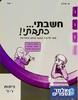 חשבתי כתבתי כתה ו'-ז' - י. שור