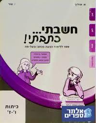 חשבתי כתבתי כתה ו'-ז' - י. שור שונות 