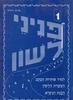 פניני לשון 1 - פנינה גרנדש