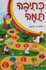 כתיבה תמה - ו' שיח 