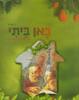 כאן ביתי - ג' שד"ר