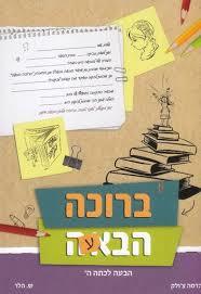 ברוכה הבאה - ש. הלר שונות 