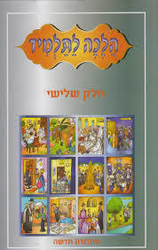 הלכה לתלמיד חלק שלישי - שמעון כהן שונות 