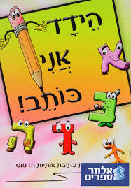 הידד אני כותב שונות 
