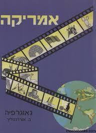 אמריקה - ב. אורדנטליך(יד 2) שונות 
