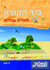 ביד הקורא חוברת עבודה לכתה ז' - ס. הכהן