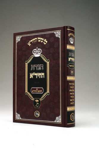 הגדה של פסח החיד"א המאור 