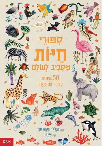 ספר ילדים - 50 סיפורי חיות מסביב לעולם / אנג’לה מק’אליסטר