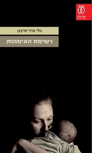 רשימת האימהות - גלי מיר-תיבון עם עובד