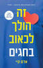 זה הולך לכאוב בחגים (יד 2 כחדש) - אדם קיי