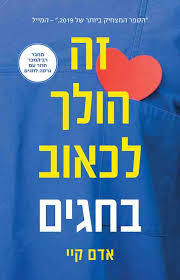 זה הולך לכאוב בחגים (יד 2 כחדש) - אדם קיי הכורסא