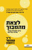 לצאת מהמבוך (מי הזיז את הגבינה שלי?-ההמשך) - ד"ר ספנסר ג'ונסון