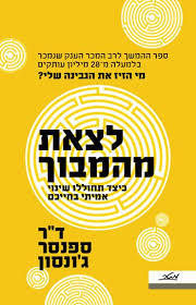 לצאת מהמבוך (מי הזיז את הגבינה שלי?-ההמשך) - ד"ר ספנסר ג'ונסון מטר
