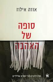 סופה של האהבה - אווה אילוז כתר