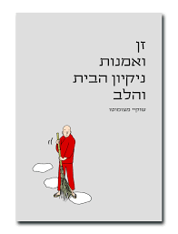 זן ואמנות ניקיון הבית והלב - שוקיי מצומוטו הכורסא