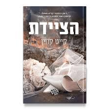 הציידת - קייט קווין אריה  ניר