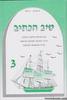 טיב הכתיב 3 - מ. אביטן