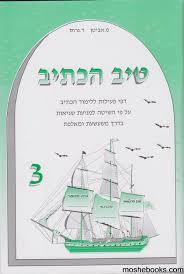 טיב הכתיב 3 - מ. אביטן שונות 