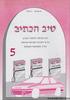 טיב הכתיב 5 - מ. אביטן