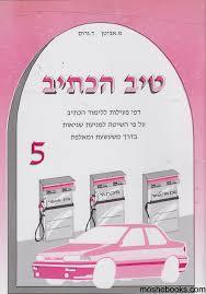 טיב הכתיב 5 - מ. אביטן שונות 