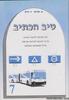 טיב הכתיב 7 - מ. אביטן
