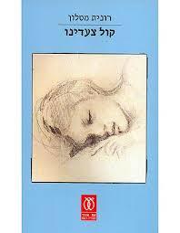 קול צעדינו - רונית מטלון עם עובד