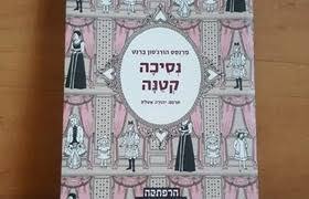 נסיכה קטנה (יד 2 ) - פרנסס הודג'סון ברנט מודן