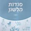 סודות הלשון כיתה ו - י. הלפרין