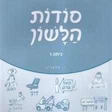 סודות הלשון כיתה ו - י. הלפרין שונות 